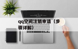 qq空间注销申请（步骤详解）