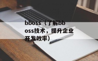 bboss（了解bboss技术，提升企业开发效率）