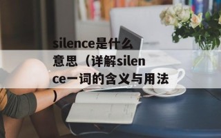 silence是什么意思（详解silence一词的含义与用法）