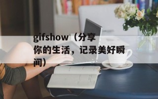 gifshow（分享你的生活，记录美好瞬间）