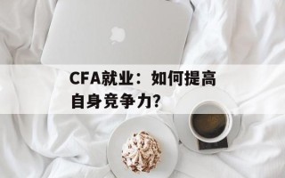 CFA就业：如何提高自身竞争力？