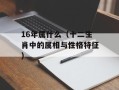 16年属什么（十二生肖中的属相与性格特征）