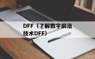 DFF（了解数字前沿技术DFF）