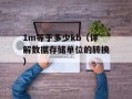 1m等于多少kb（详解数据存储单位的转换）