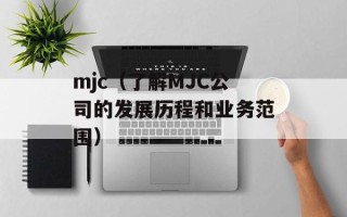 mjc（了解MJC公司的发展历程和业务范围）