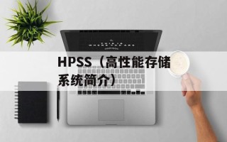 HPSS（高性能存储系统简介）