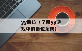 yy爵位（了解yy游戏中的爵位系统）