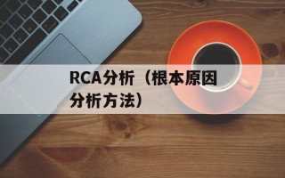 RCA分析（根本原因分析方法）