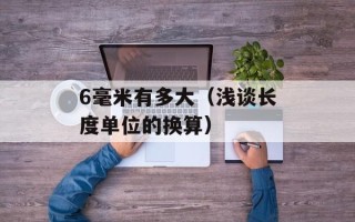 6毫米有多大（浅谈长度单位的换算）