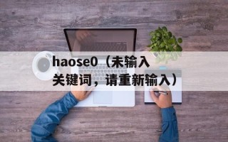 haose0（未输入关键词，请重新输入）