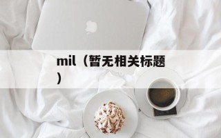 mil（暂无相关标题）