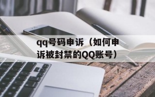 qq号码申诉（如何申诉被封禁的QQ账号）