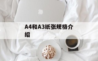 A4和A3纸张规格介绍