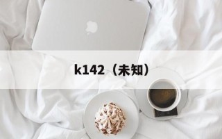 k142（未知）