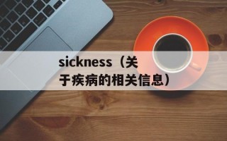 sickness（关于疾病的相关信息）