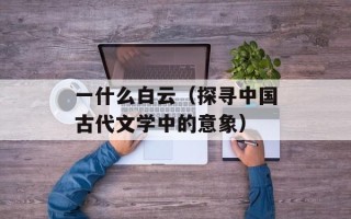 一什么白云（探寻中国古代文学中的意象）
