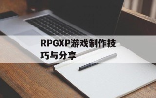 RPGXP游戏制作技巧与分享
