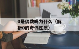 0是偶数吗为什么（解析0的奇偶性质）