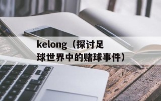 kelong（探讨足球世界中的赌球事件）