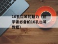 10孔口琴的魅力（初学者必备的10孔口琴教程）
