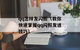 qq怎样发闪照（教你快速掌握qq闪照发送技巧）