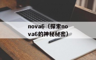 nova6（探索nova6的神秘秘密）