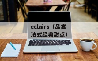 eclairs（品尝法式经典甜点）