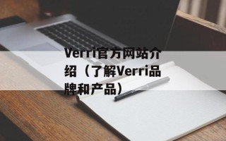 Verri官方网站介绍（了解Verri品牌和产品）