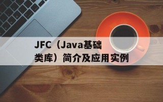 JFC（Java基础类库）简介及应用实例