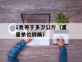 1克等于多少公斤（重量单位转换）