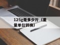 125g是多少斤（重量单位转换）