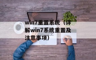 win7重置系统（详解win7系统重置及注意事项）