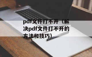 pdf文件打不开（解决pdf文件打不开的方法和技巧）