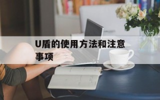 U盾的使用方法和注意事项