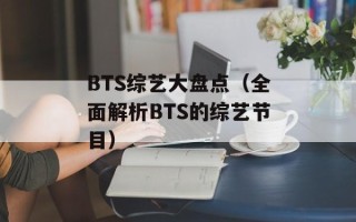 BTS综艺大盘点（全面解析BTS的综艺节目）