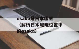 osaka是日本哪里（解析日本地理位置中的osaka）