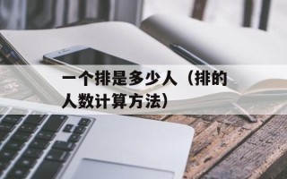 一个排是多少人（排的人数计算方法）