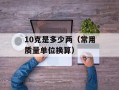 10克是多少两（常用质量单位换算）