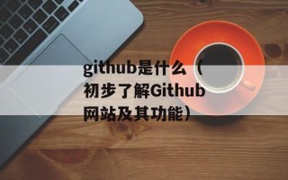 github是什么（初步了解Github网站及其功能）