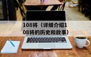 108将（详细介绍108将的历史和故事）
