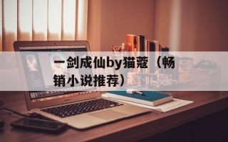 一剑成仙by猫蔻（畅销小说推荐）