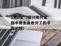 1男n女（探讨现代家庭中男女角色分工的平衡问题）