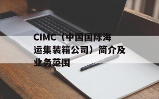 CIMC（中国国际海运集装箱公司）简介及业务范围
