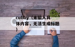 cubby（未输入具体内容，无法生成标题）