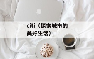 citi（探索城市的美好生活）