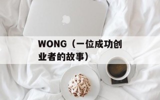 WONG（一位成功创业者的故事）