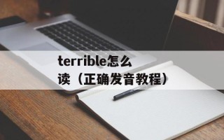 terrible怎么读（正确发音教程）