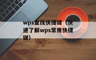 wps查找快捷键（快速了解wps常用快捷键）