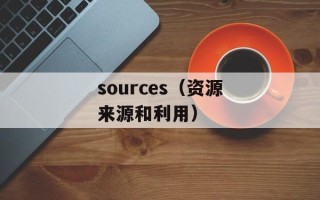 sources（资源来源和利用）