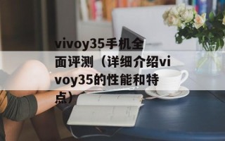 vivoy35手机全面评测（详细介绍vivoy35的性能和特点）